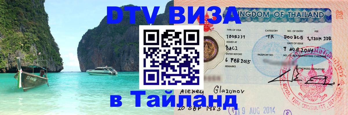 Стоимость и условия DTV визы — оформление в Таиланд под ключ - 07.01.2026 