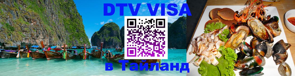 VISA в Тайланд для удалёнщиков 