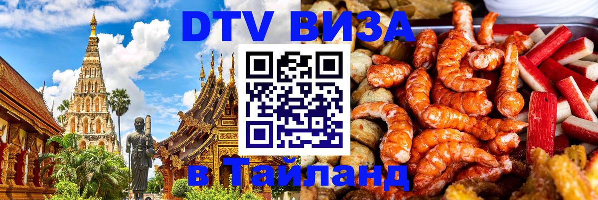 Сколько стоит виза DTV в Тайланд Кызыл 